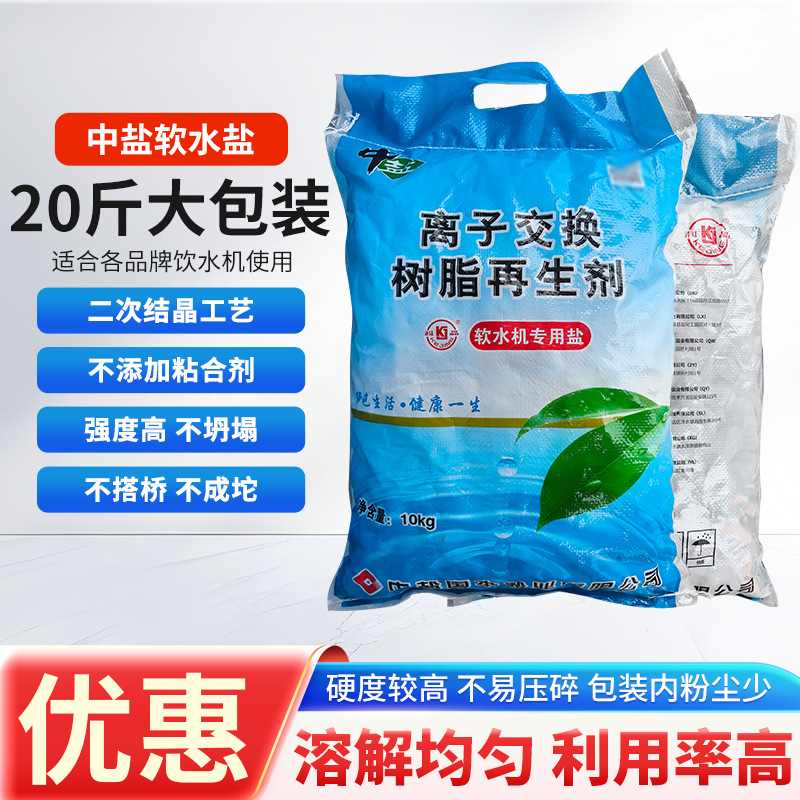 软水盐10kg水处理高端净水机软水机用盐离子交换树脂再生软化盐