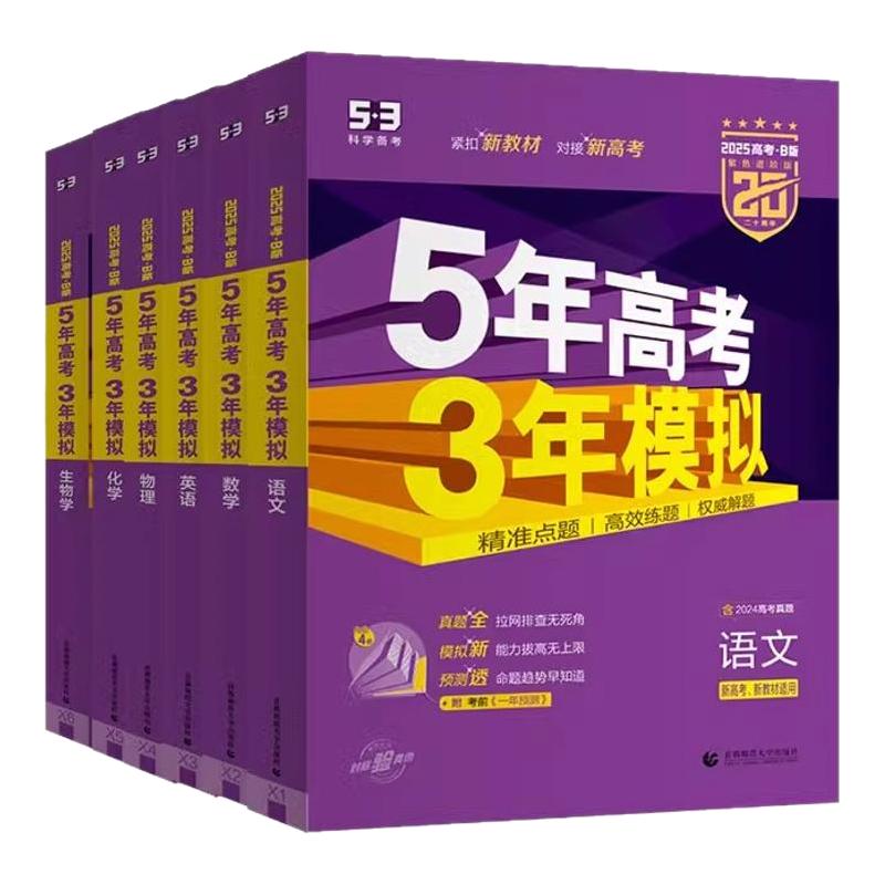 2026 B版五年高考三年模拟数学英语文生物理化学政治历史地理53高三总复习文科必刷真题高中理综曲一线资料资料辅导书总复