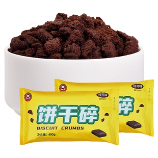 广禧饼干碎400g中号饼干屑烘焙彩虹木糠杯焦糖酸奶茶甜品盆栽原料