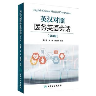 人卫版英汉对照医务英语会话第3版第三版王文秀 临床医学英语翻译书籍医学英语词汇搭医学考博士英语剑桥医学英语口语教材学习手册