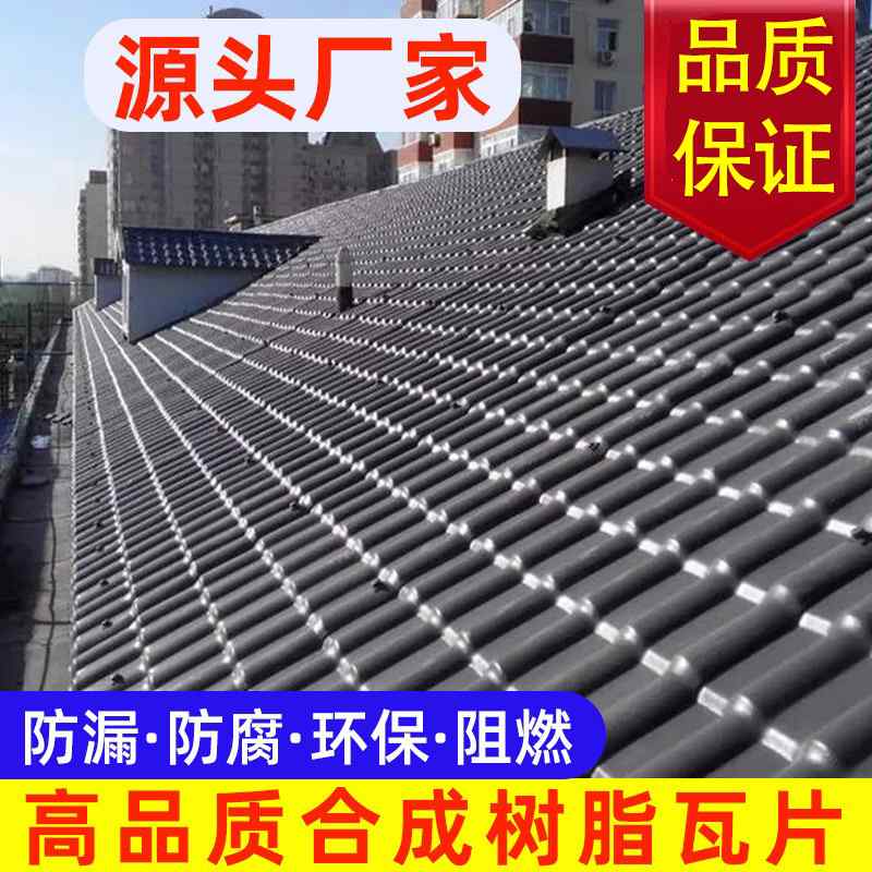 ASA合成树脂瓦屋面隔热防水加厚琉璃防腐塑料瓦片瓦房顶仿古雨棚