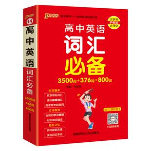 2026新版高中英语词汇必备3500词+376词+800词正序版高一高二高三高考单词本词汇书掌中宝天天背小本口袋书pass绿卡图书单词词典