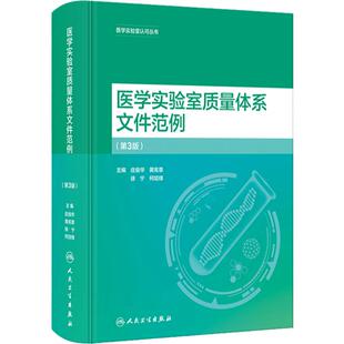 医学实验室质量体系文件范例第3版 庄俊华等编 医学实验室认可丛书 实验室质量管理十二要素归纳总结9787117357128人民卫生出版社