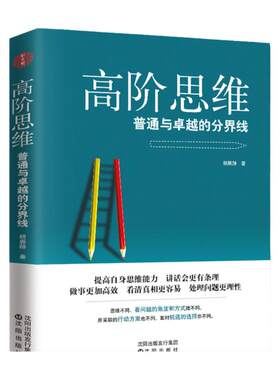高阶思维：普通与卓越的分界线 逻辑思维训练书 拆掉思维里的墙 逆转思维 看清这个世界的底牌 强者的成功法则 提升自我修养的书籍
