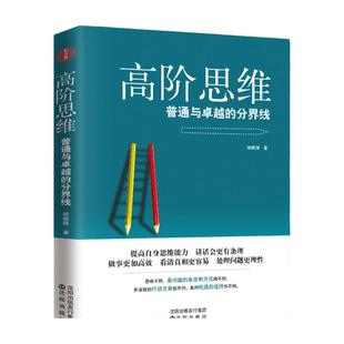 高阶思维：普通与卓越的分界线 逻辑思维训练书 拆掉思维里的墙 逆转思维 看清这个世界的底牌 强者的成功法则 提升自我修养的书籍