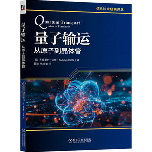 官网正版 量子输运：从原子到晶体管 苏普里约 达塔 量子输运 纳电子器件 凝聚态物理 半导体 非平衡格林函数 NEGF 机械工业出版社