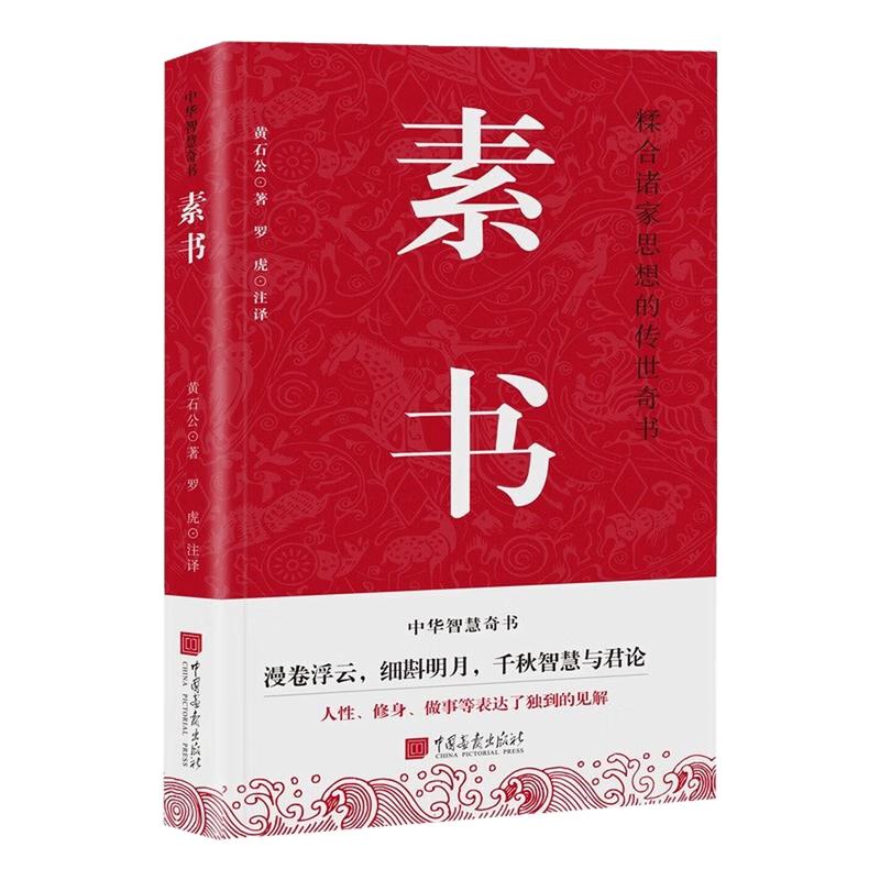 素书中华智慧奇书哲学文化图书
