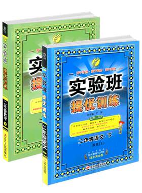 山东适用 实验班提优训练一年级二年级三四五六年级上下册数学青岛版语文英语人教版 小学教材同步练习册专项训练题课堂作业