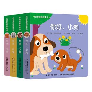 低幼硬纸板故事书全4册你好小狗熊兔猫0-3-6岁宝宝撕不烂早教启蒙认知连环画绘本幼儿园儿童立体洞洞翻翻书动手动脑智慧宝宝玩具书