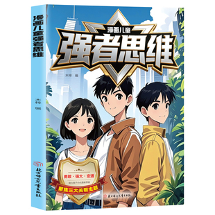 【抖音热销】强者思维漫画版孩子读得懂的强者法则培养孩子狼性精神锻炼儿童人际交往智慧小学生课外阅读书籍