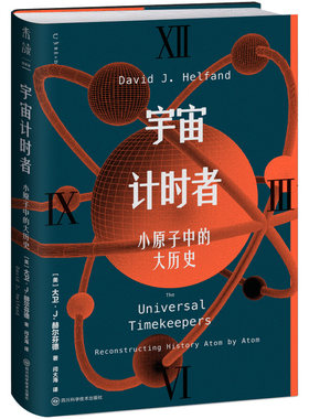 宇宙计时者 从零开始认识宇宙时钟，破解真假艺术品与冰川木乃伊等历史疑案 哥伦比亚大学精华通识课 科普 物理 化学 原子 历史