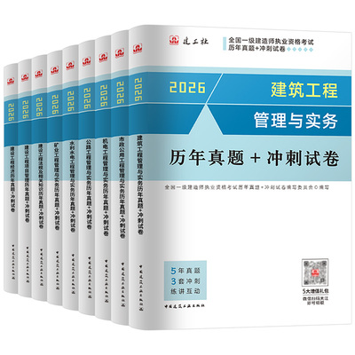 建工社一级建造师备考2026年一建历年真题库冲刺模拟试卷2025官方教材习题集建筑市政机电公路水利实务26习题刷题章节练习题必刷题