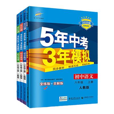 2025秋五年中考三年模拟八年级上册语文数学英语物理政治历史地理生物全套人教版北师版湘教中图版初二53同步练习册必刷题