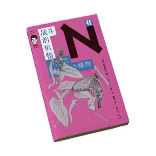 战斗的植物(稻垣荣洋科学散文集) 安静的植物也在“卷”! 轻读文库第四季N文库