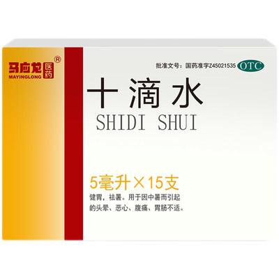 【自营】【马应龙医药】十滴水5ml*10瓶/盒中暑头晕恶心腹痛