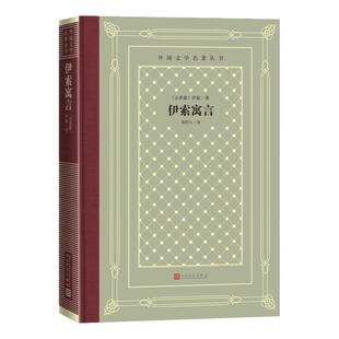 伊索寓言 外国小说文学名著丛书藏书网格本布面精装 古希腊伊索著 周作人译 人民文学出版社 安徽新华书店旗舰店正版图书籍