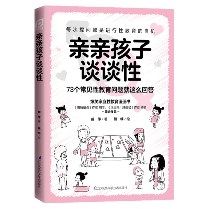 亲亲孩子谈谈性 胡萍 著 给中庭的 性教育漫画书 用科学解读孩子的性健康教育 江苏凤凰科学技术出版社 9787571319823