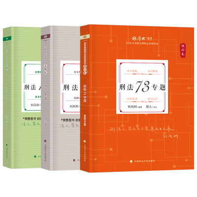 厚大法考刘凤科刑法2026年全套资料国家统一法律资格职业教材书官方精讲26法考书籍历年真题汇编厚大2025司法考试客观题精讲卷真金