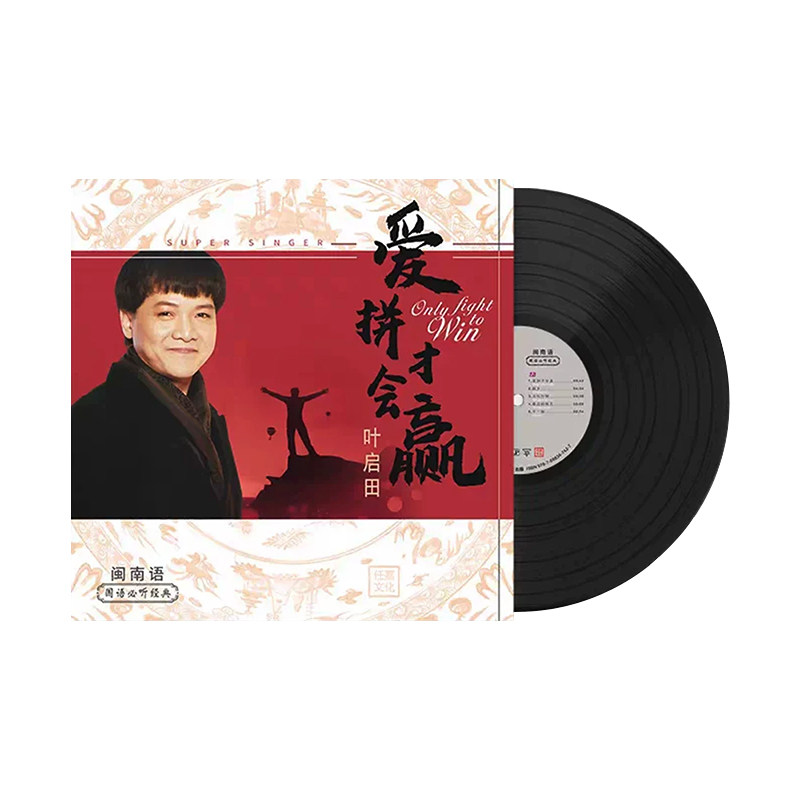 叶启田闽南语歌曲黑胶唱片正版LP 爱拼才会赢 浪子的心情 留声机