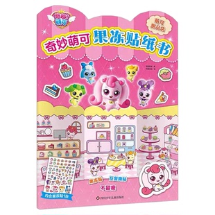 奇妙萌可果冻贴纸书0-2-3到6岁安静书幼儿童贴画女孩公主换装玩具
