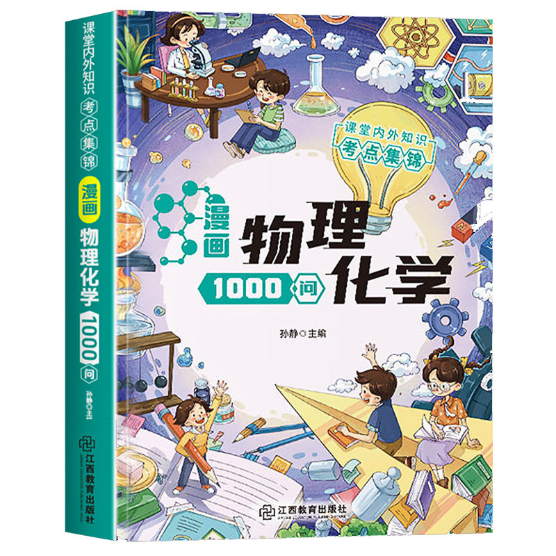 漫画物理化学1000问正版书籍 漫画趣味物理化学启蒙书全套儿童百科全书漫画书适合初中生小学生看的阅读课外书物理化学密码一千问Q