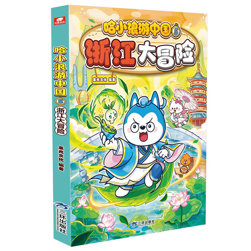 哈小浪游中国5浙江大冒险