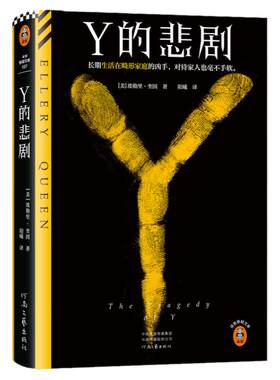 Y的悲剧埃勒里·奎因悬疑推理