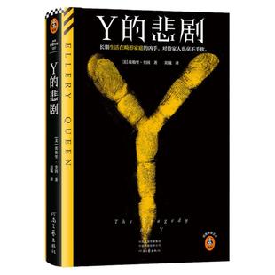 Y的悲剧 埃勒里·奎因著 阳曦译 长期生活在畸形家庭的凶手,杀起家人也不留活口。经典再版推理谋杀神作 读客悬疑文库 正版图书