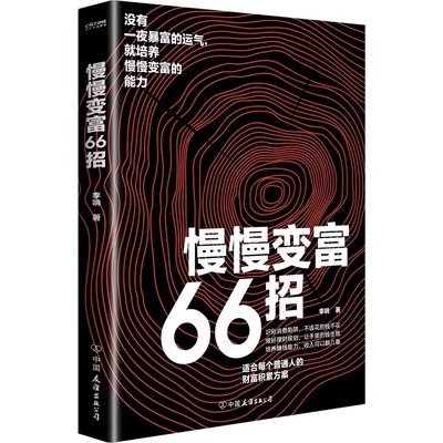 抖音同款】经商有道慢慢变富66招有大招正版识别消费陷阱做好理财规划培养赚钱能力用钱赚钱的书财富自由秘密致富思维投资理财创业
