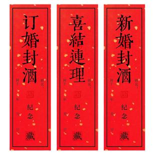 杰利新婚封酒贴订婚喜结连理纪念封酒盒封条贴纸专用套装不干胶贴纸标签男女结婚送礼祝福祝贺万年红封签贴纸