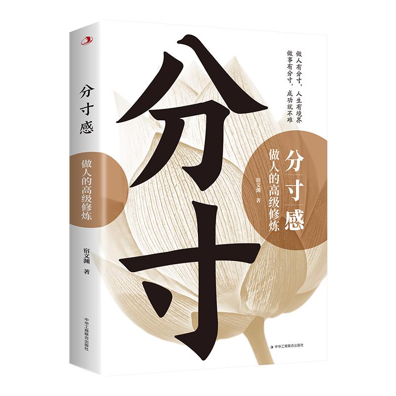 分寸感做人的高级修炼正版
