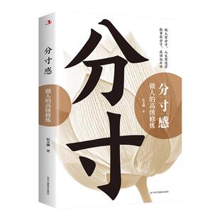 分寸感做人的高级修炼 提升自我气质修养为人处世励志书高情商聊天说话办事恰到好处把握分寸提高情商语言表达力成功励志畅销书籍