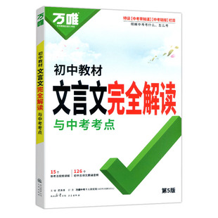 2026万唯初中教材文言文完全解读与中考考点初一初二初三语文专项训练初中必背古诗词和文言文全解一本通七八九年级阅读训练习册