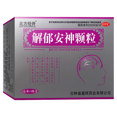 【北方经开】解郁安神颗粒5g*9袋/盒解郁安神颗粒失眠健忘肝郁气滞心烦