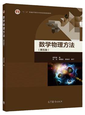 现货 数学物理方法 第五版 梁昆淼 刘法 缪国庆 邵陆兵 修订 高等教育出版社 高等院校物理类电子工程类各专业数学物理方法课程