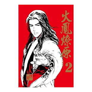 【现货】漫画 火凤燎原珍藏版 2 陈某 三国群英传·火凤燎原 台版漫画书繁体中文原版进口图书 东立出版