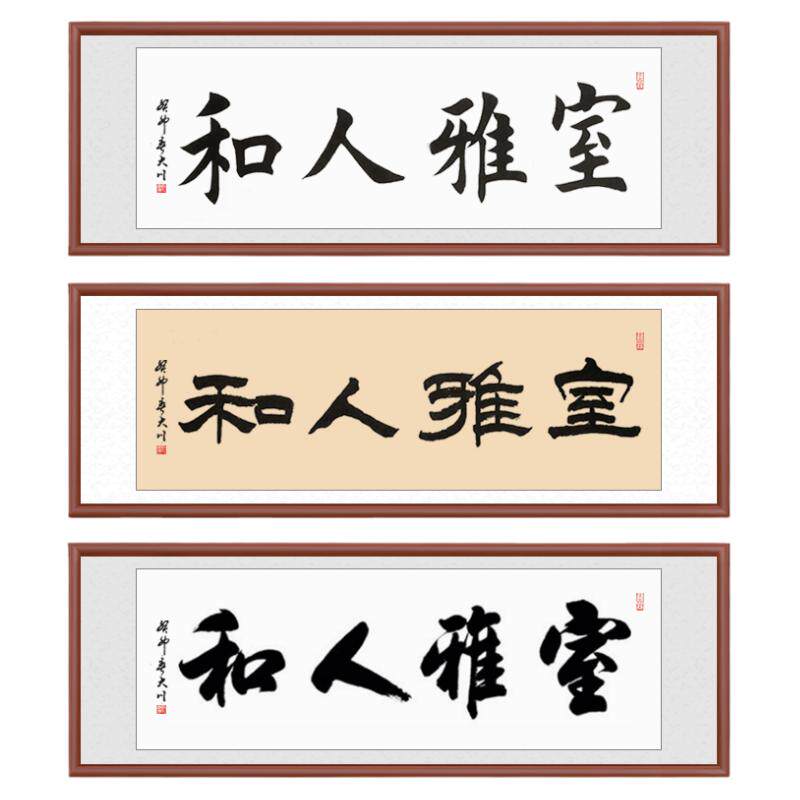 室雅人和字画客厅装饰裱框装裱