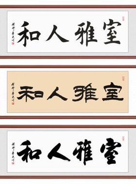 室雅人和字画客厅装饰裱框装裱