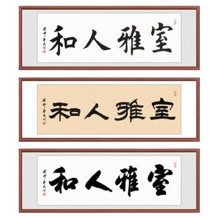 室雅人和字画裱框手写毛笔字牌匾办公室挂画中式客厅装饰书法定制