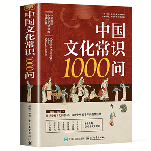 中国文化常识1000问中华传统文化知识百科全书一千问小学初中生高中必背文学国学常识大全国学经典课外书中国古典历史百科常识科普