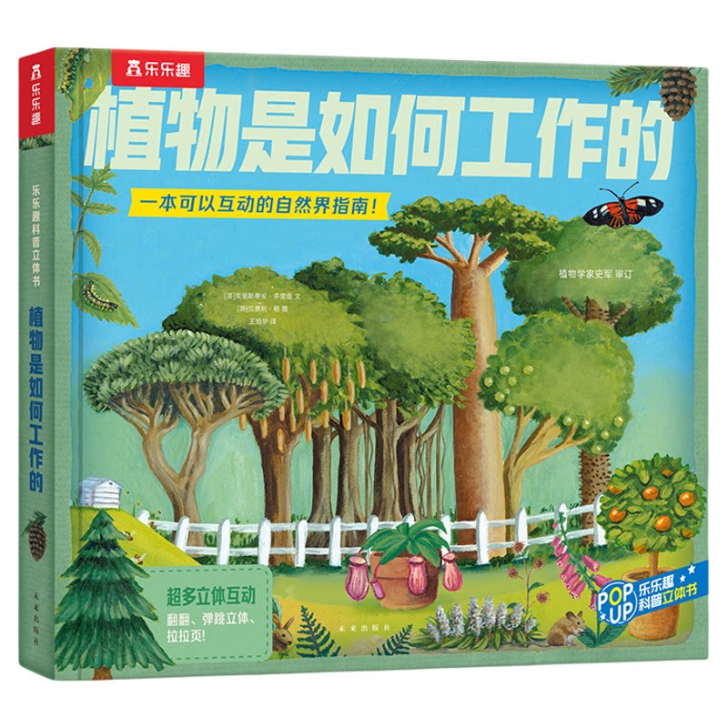 植物是如何工作的科普立体书