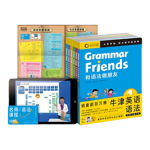 【含90节名师课程】Oxford GrammarFriends牛津英语和语法做朋友全6册儿童零基础学语法小学初中通用知识大全牛津大学出版社正版