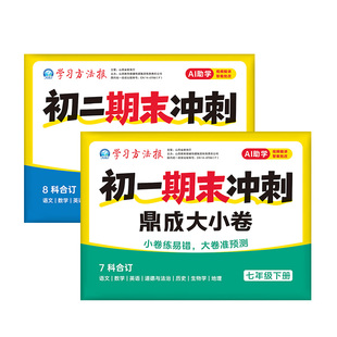 2026版初一初二期末冲刺鼎成大小卷七八年级下册语文数学英语物理历史政治生物地理合订本高频考点预测真题模拟试卷期末复习冲刺卷