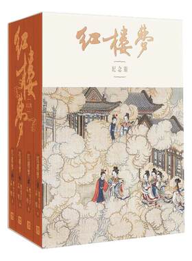 红楼梦纪念版全4册函套版