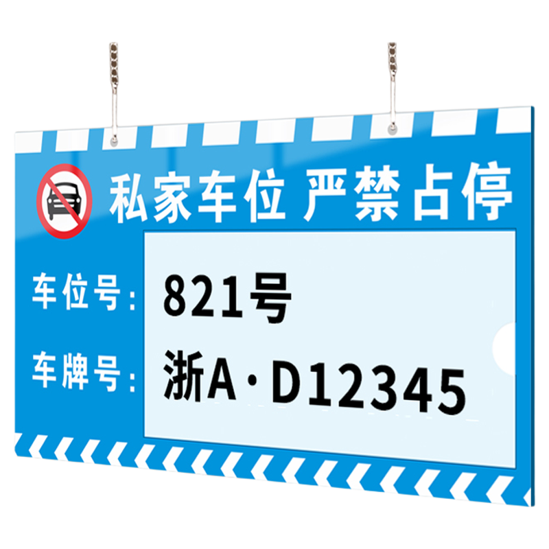 【赠送挂链】私家车位挂牌悬挂式