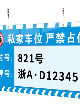 【赠送挂链】私家车位挂牌悬挂式