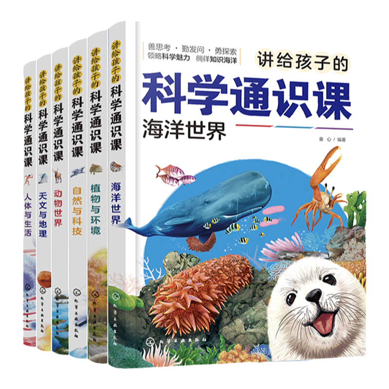 6册讲给孩子的科学通识课 动物世界 海洋世界 植物与环境 自然与科技 天文与地理 人体与生活 少儿科普百科图文插画小学生课外读物