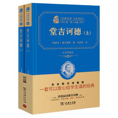 商务印书馆堂吉诃德上下册