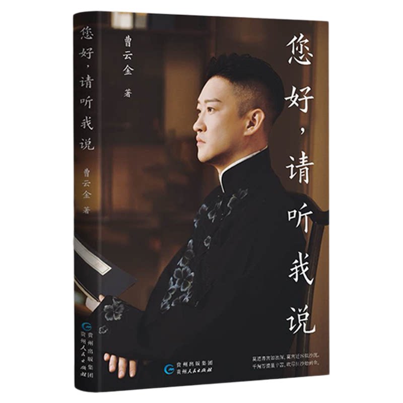 【限量亲签版】您好，请听我说 曹云金新书 曹云金自传书籍