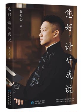 【限量亲签版】您好，请听我说 曹云金新书 曹云金自传书籍